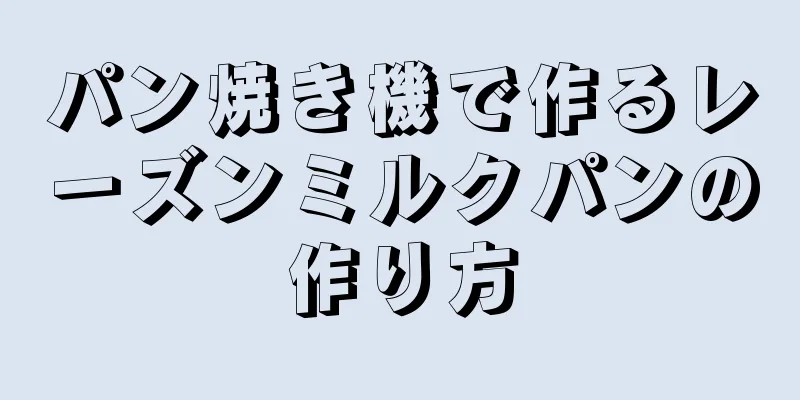 パン焼き機で作るレーズンミルクパンの作り方