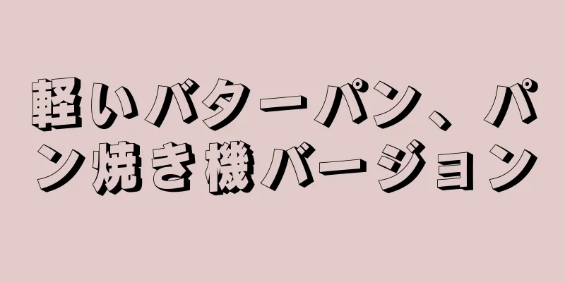 軽いバターパン、パン焼き機バージョン