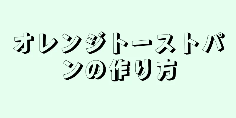 オレンジトーストパンの作り方