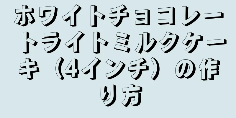 ホワイトチョコレートライトミルクケーキ（4インチ）の作り方