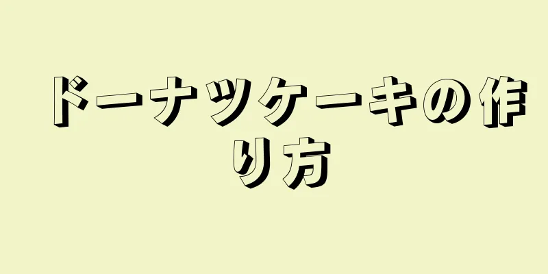 ドーナツケーキの作り方