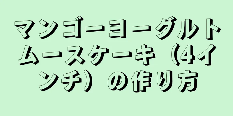 マンゴーヨーグルトムースケーキ（4インチ）の作り方