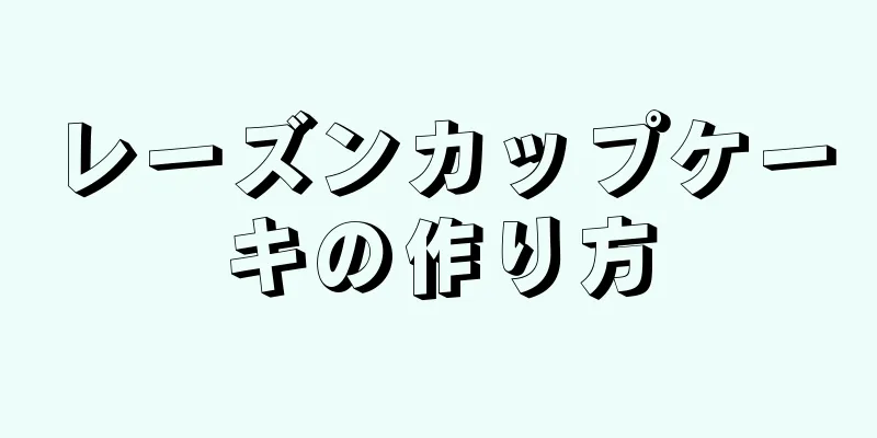 レーズンカップケーキの作り方