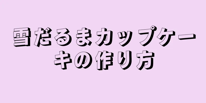 雪だるまカップケーキの作り方