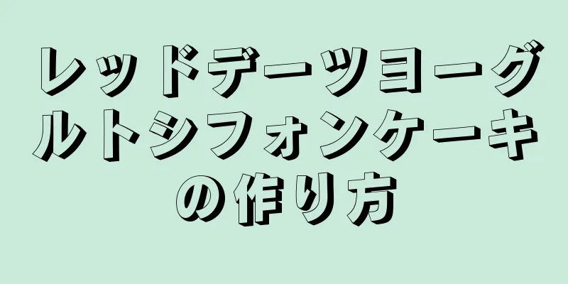 レッドデーツヨーグルトシフォンケーキの作り方