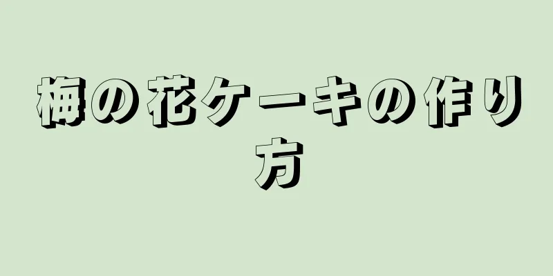 梅の花ケーキの作り方