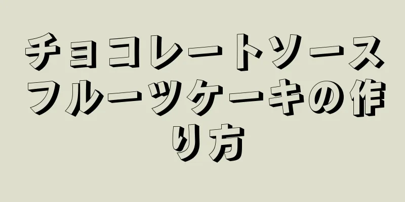 チョコレートソースフルーツケーキの作り方