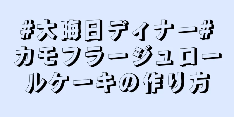 #大晦日ディナー#カモフラージュロールケーキの作り方