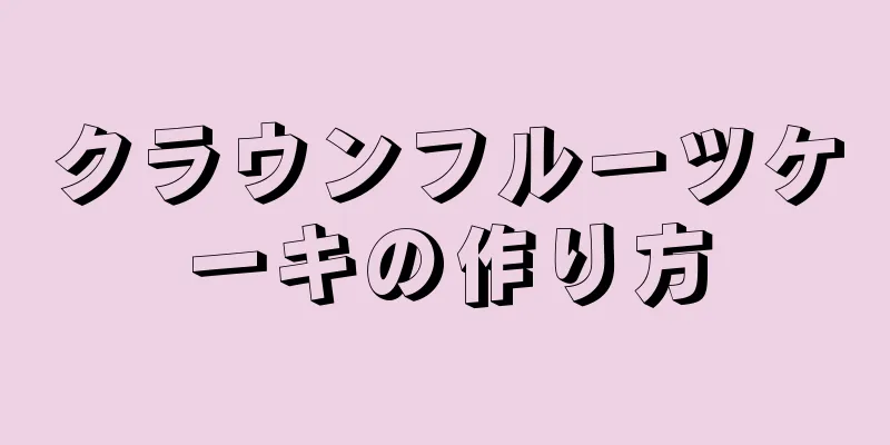 クラウンフルーツケーキの作り方