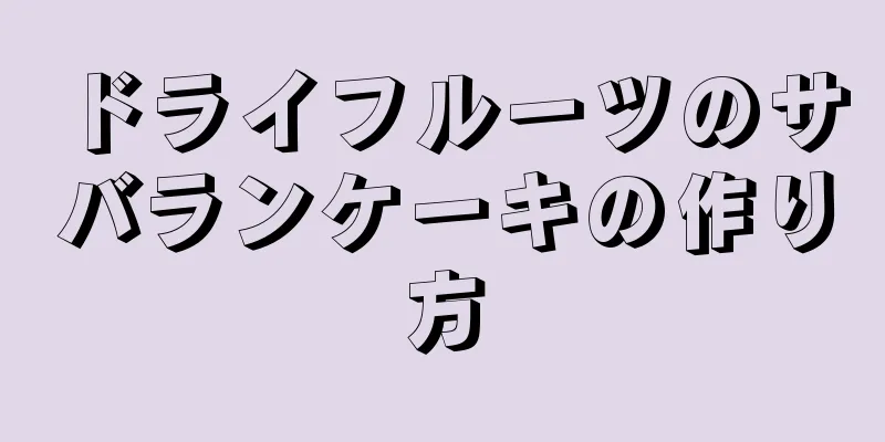 ドライフルーツのサバランケーキの作り方