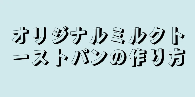 オリジナルミルクトーストパンの作り方