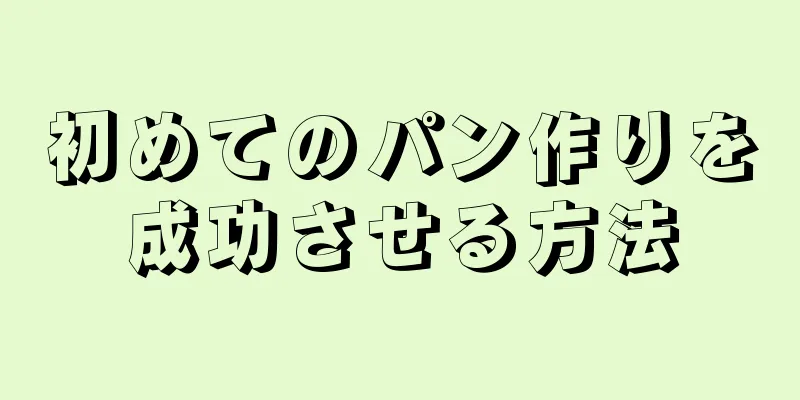 初めてのパン作りを成功させる方法