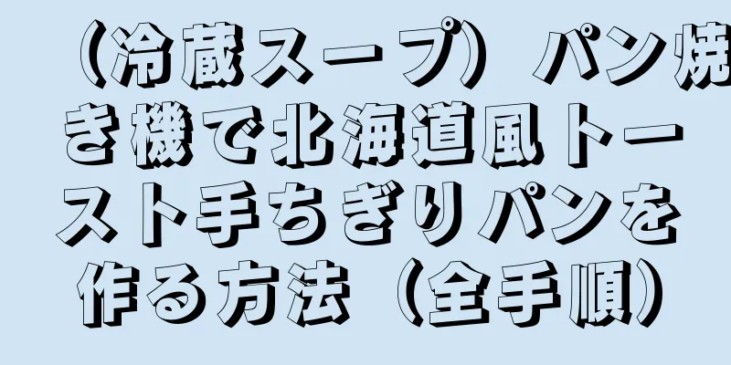 （冷蔵スープ）パン焼き機で北海道風トースト手ちぎりパンを作る方法（全手順）