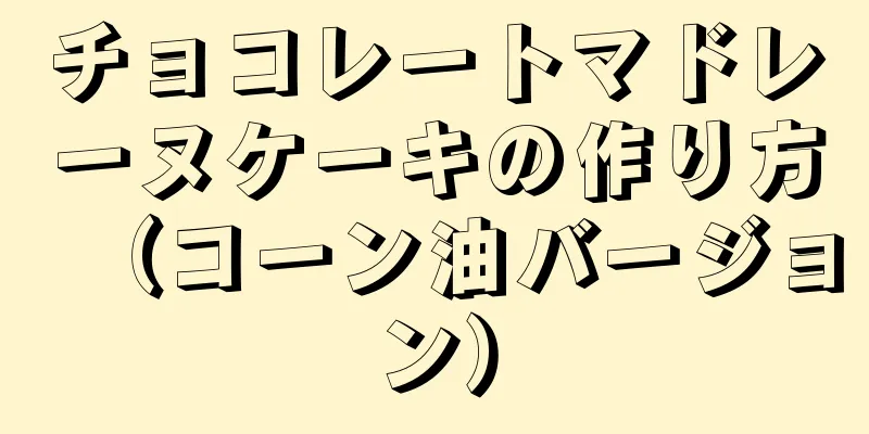 チョコレートマドレーヌケーキの作り方（コーン油バージョン）