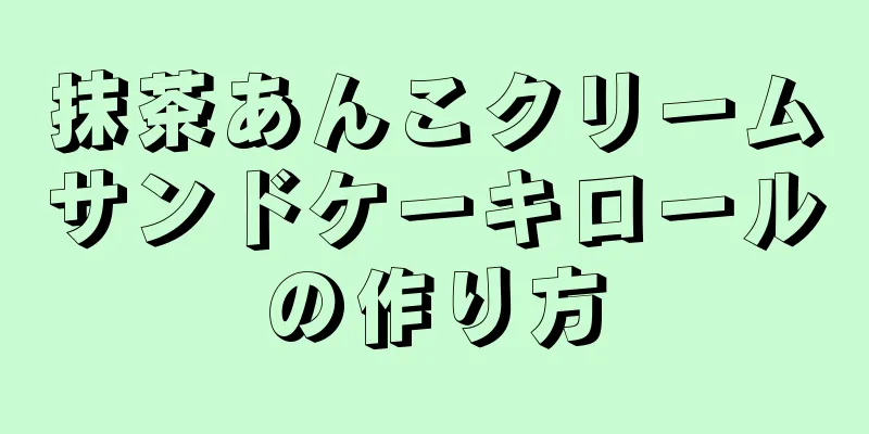 抹茶あんこクリームサンドケーキロールの作り方