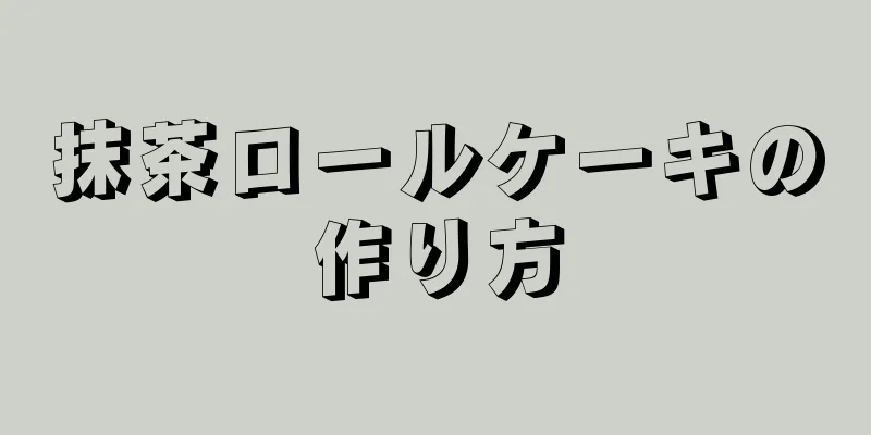 抹茶ロールケーキの作り方