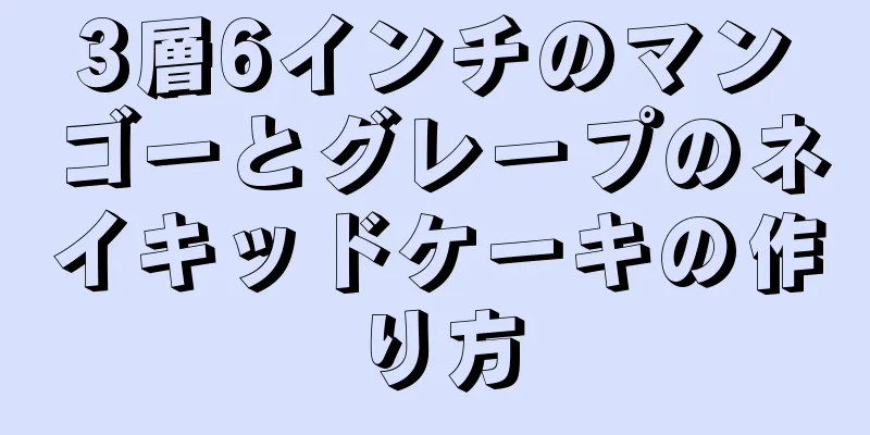 3層6インチのマンゴーとグレープのネイキッドケーキの作り方