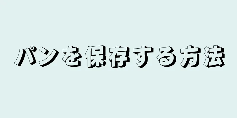 パンを保存する方法