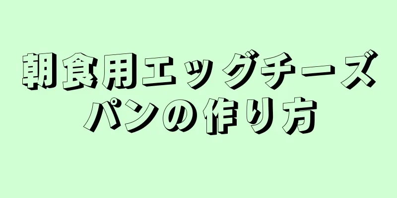 朝食用エッグチーズパンの作り方