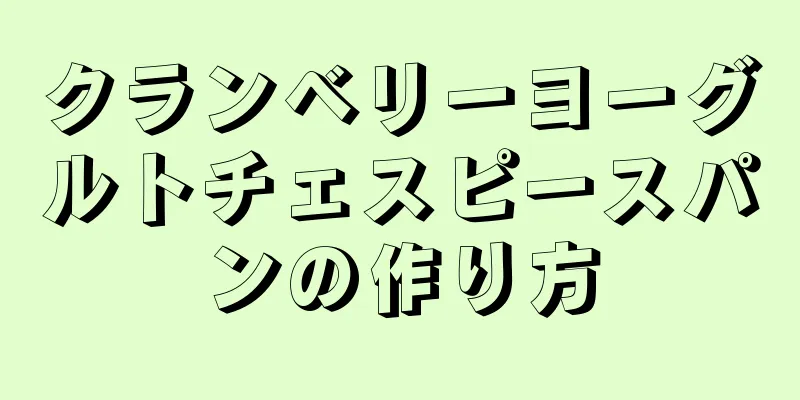 クランベリーヨーグルトチェスピースパンの作り方