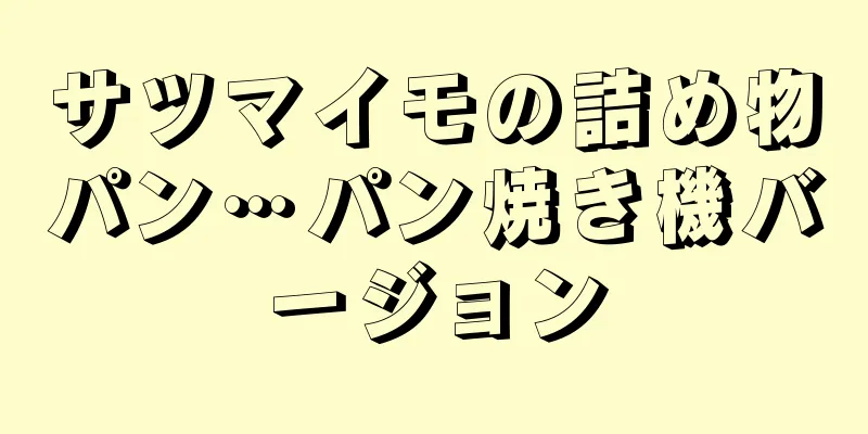 サツマイモの詰め物パン…パン焼き機バージョン