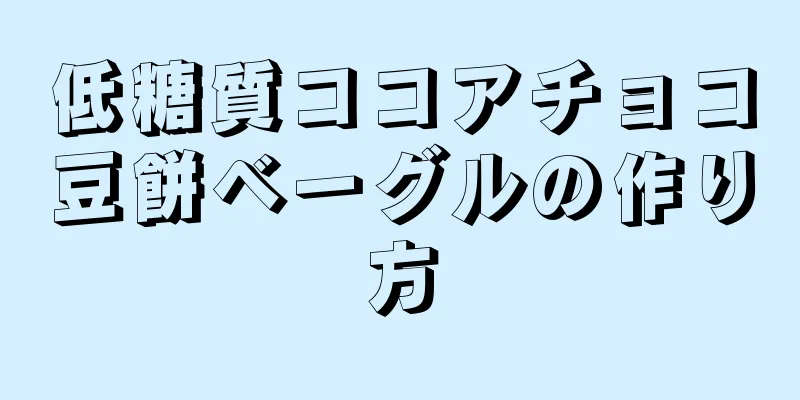 低糖質ココアチョコ豆餅ベーグルの作り方