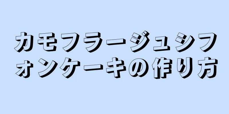 カモフラージュシフォンケーキの作り方