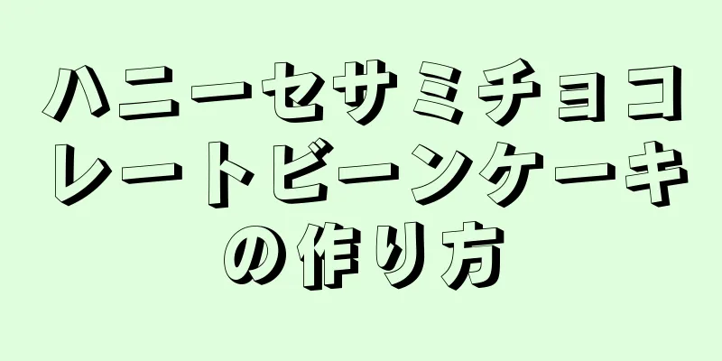 ハニーセサミチョコレートビーンケーキの作り方