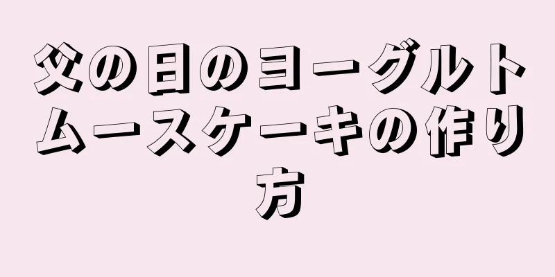 父の日のヨーグルトムースケーキの作り方