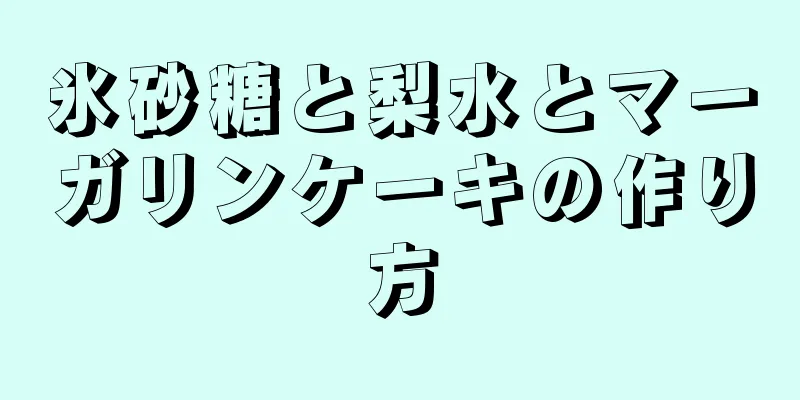 氷砂糖と梨水とマーガリンケーキの作り方