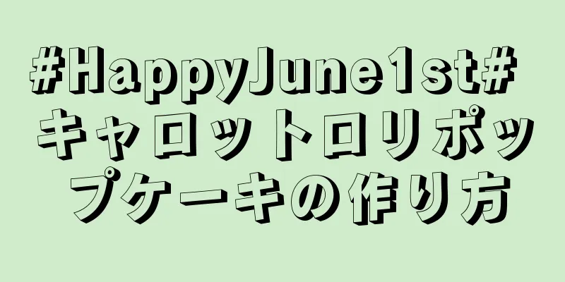 #HappyJune1st# キャロットロリポップケーキの作り方