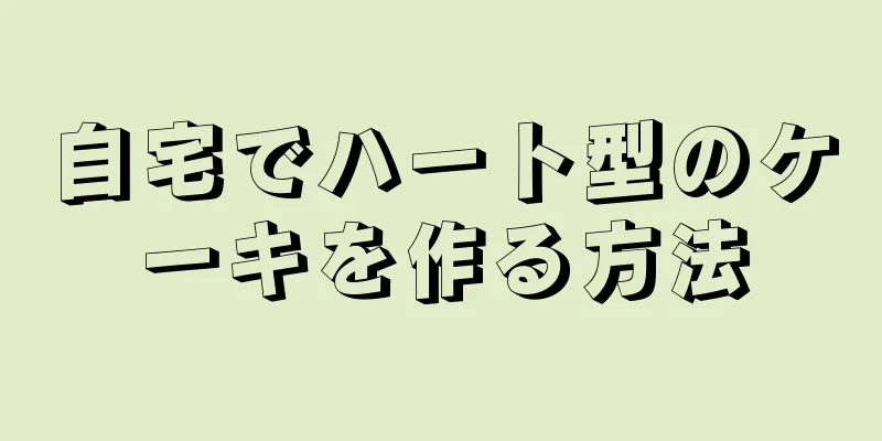 自宅でハート型のケーキを作る方法