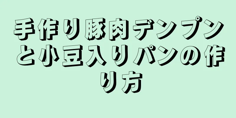 手作り豚肉デンプンと小豆入りパンの作り方