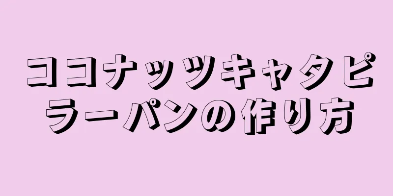 ココナッツキャタピラーパンの作り方