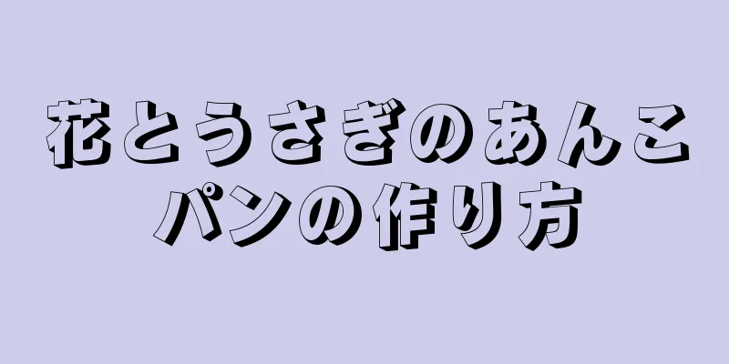 花とうさぎのあんこパンの作り方