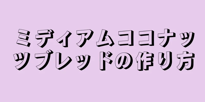 ミディアムココナッツブレッドの作り方