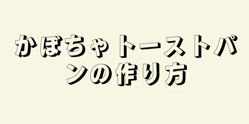 かぼちゃトーストパンの作り方