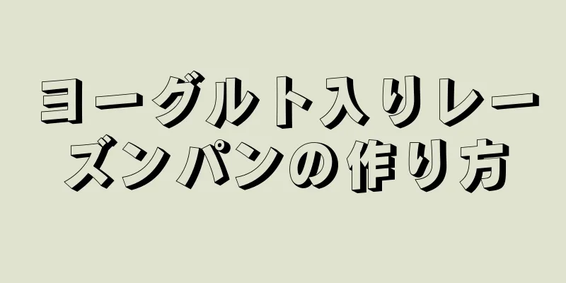 ヨーグルト入りレーズンパンの作り方