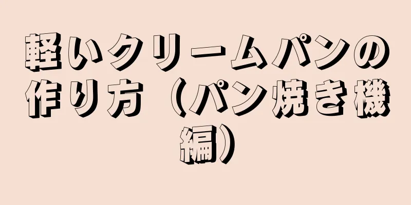 軽いクリームパンの作り方（パン焼き機編）