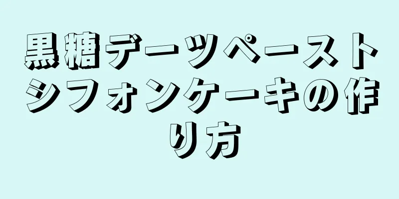 黒糖デーツペーストシフォンケーキの作り方