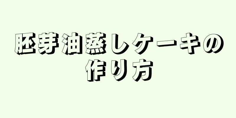 胚芽油蒸しケーキの作り方