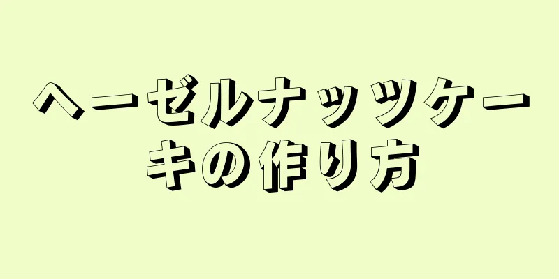 ヘーゼルナッツケーキの作り方