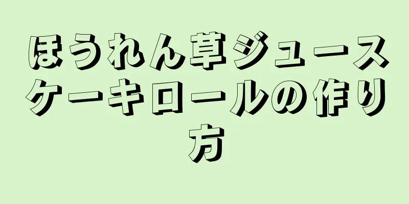 ほうれん草ジュースケーキロールの作り方