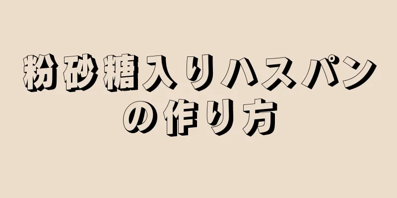 粉砂糖入りハスパンの作り方