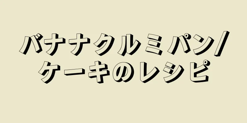 バナナクルミパン/ケーキのレシピ