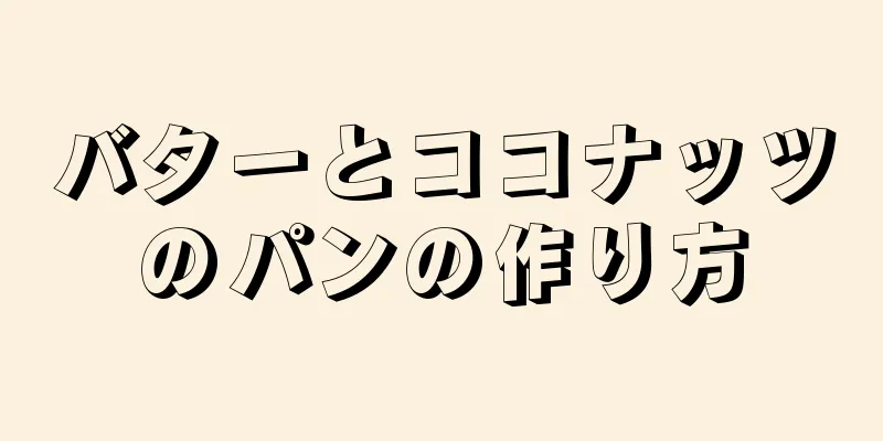 バターとココナッツのパンの作り方