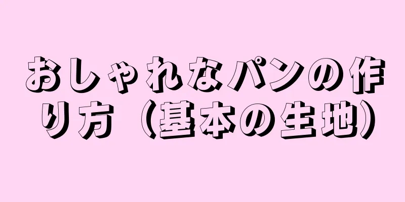 おしゃれなパンの作り方（基本の生地）