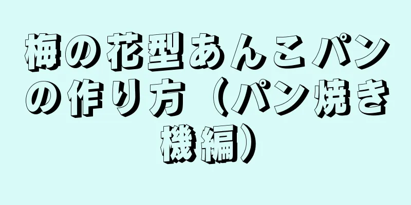 梅の花型あんこパンの作り方（パン焼き機編）