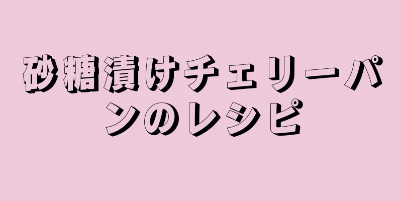 砂糖漬けチェリーパンのレシピ