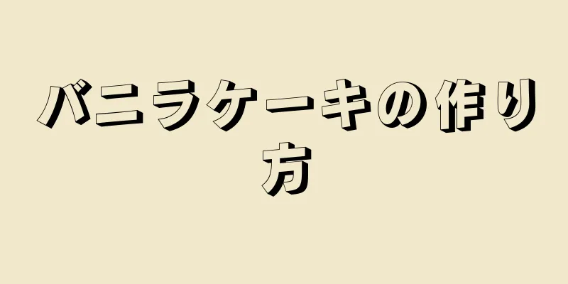 バニラケーキの作り方